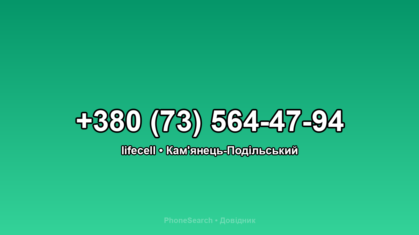 Номер +380 (73) 564-47-94 - вариант 2