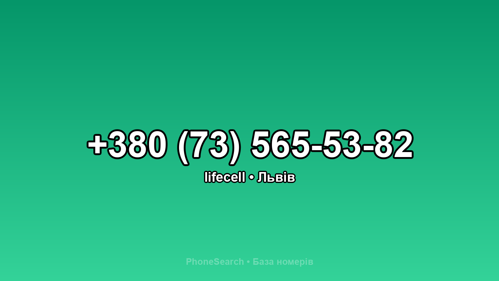 Номер +380 (73) 565-53-82 - вариант 1
