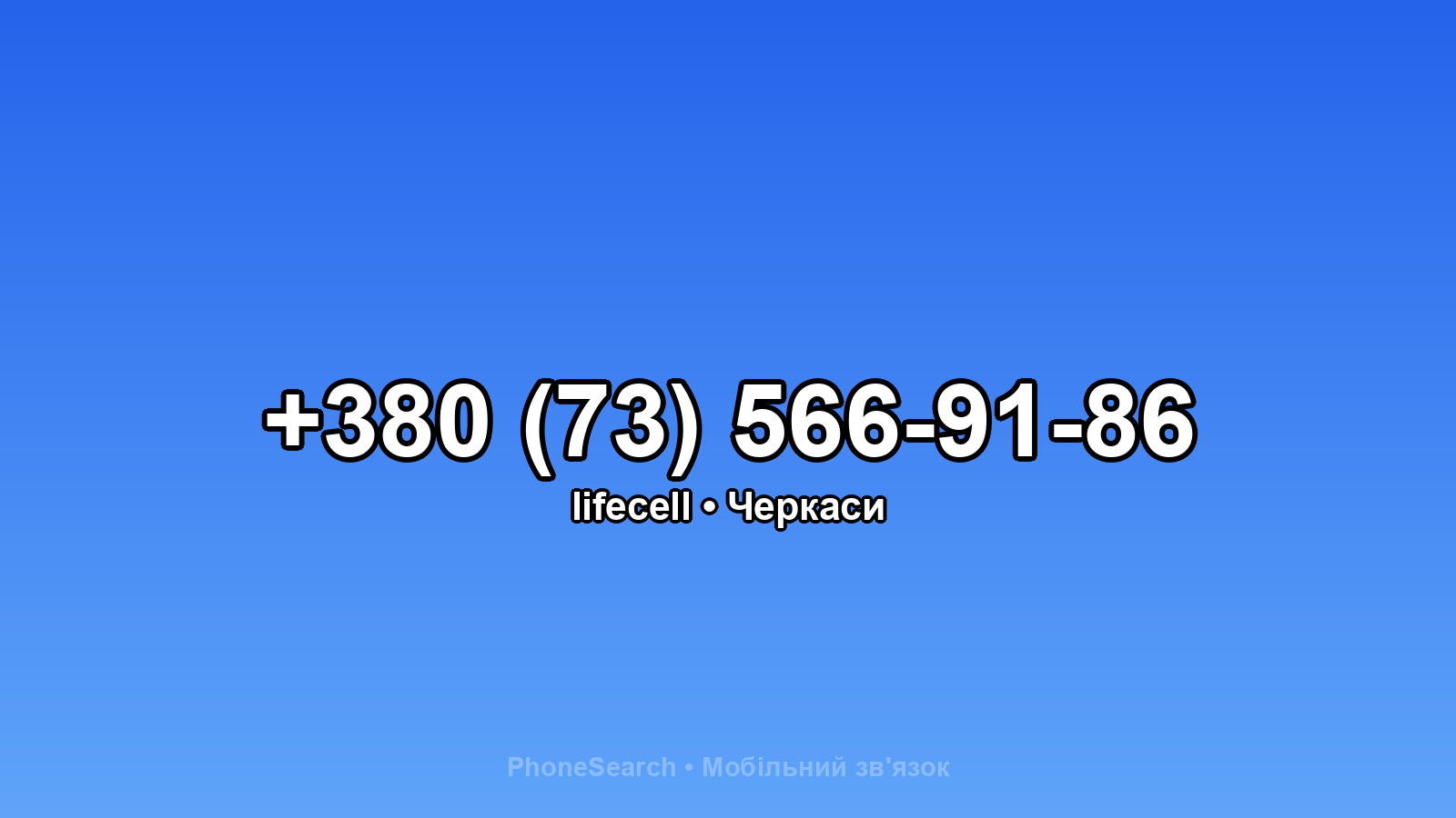 Номер +380 (73) 566-91-86 - вариант 1
