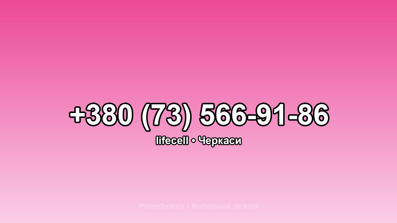 Номер +380 (73) 566-91-86 - вариант 2