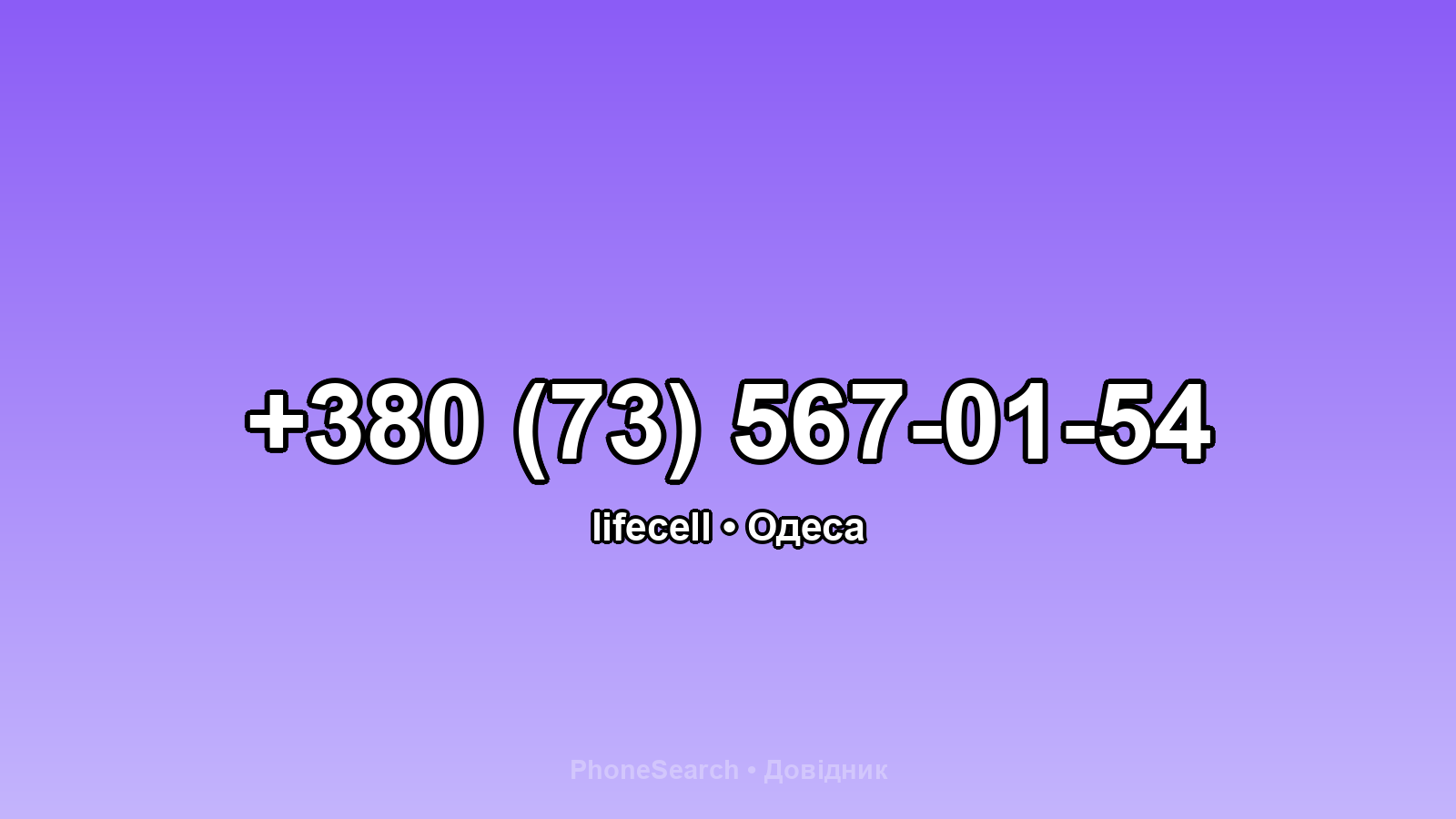 Номер +380 (73) 567-01-54 - вариант 1