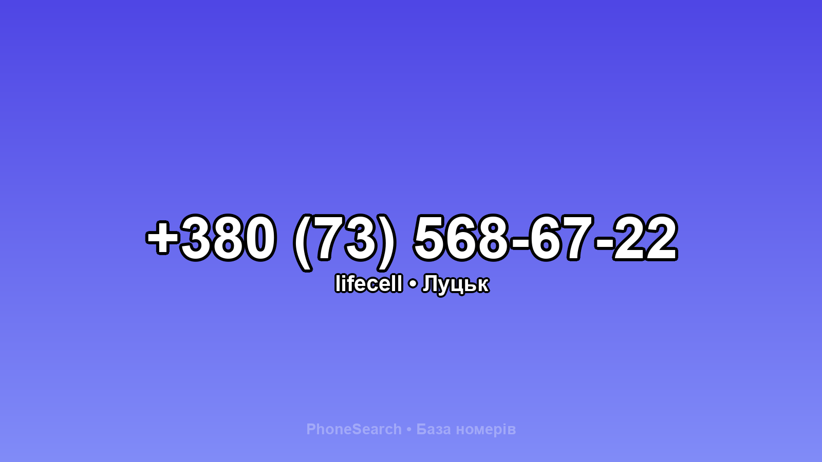 Номер +380 (73) 568-67-22 - вариант 2