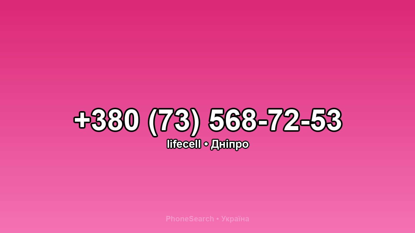 Номер +380 (73) 568-72-53 - вариант 2