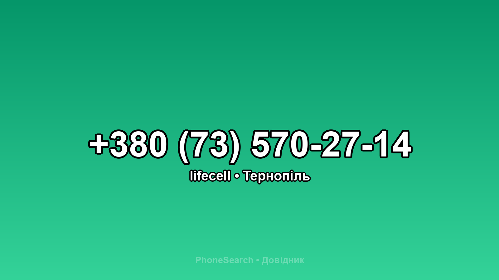 Номер +380 (73) 570-27-14 - вариант 1