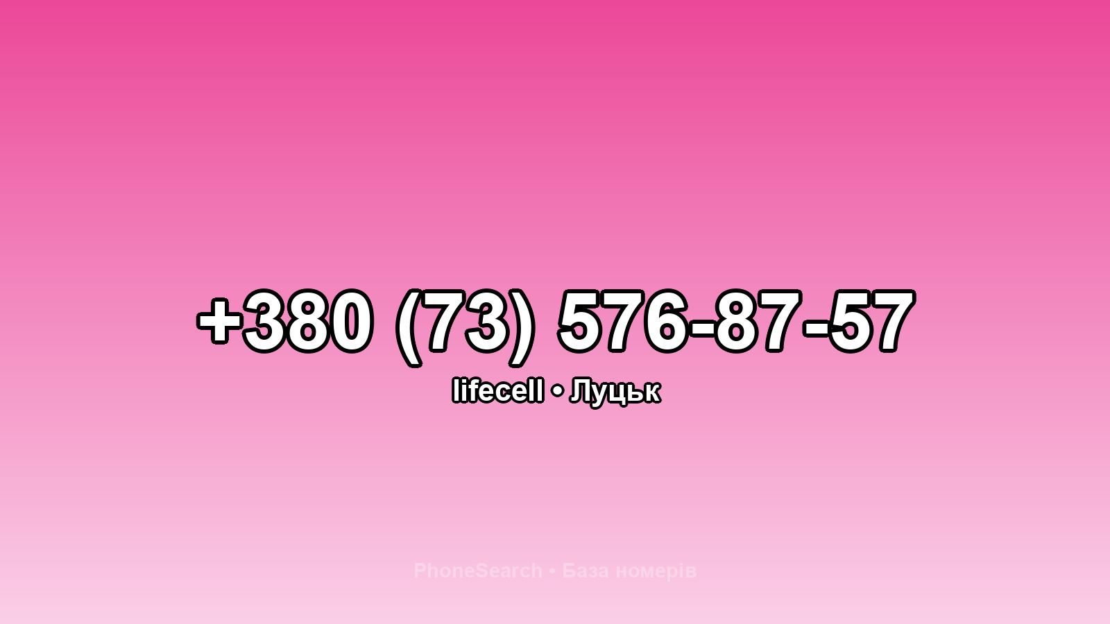 Номер +380 (73) 576-87-57 - вариант 1