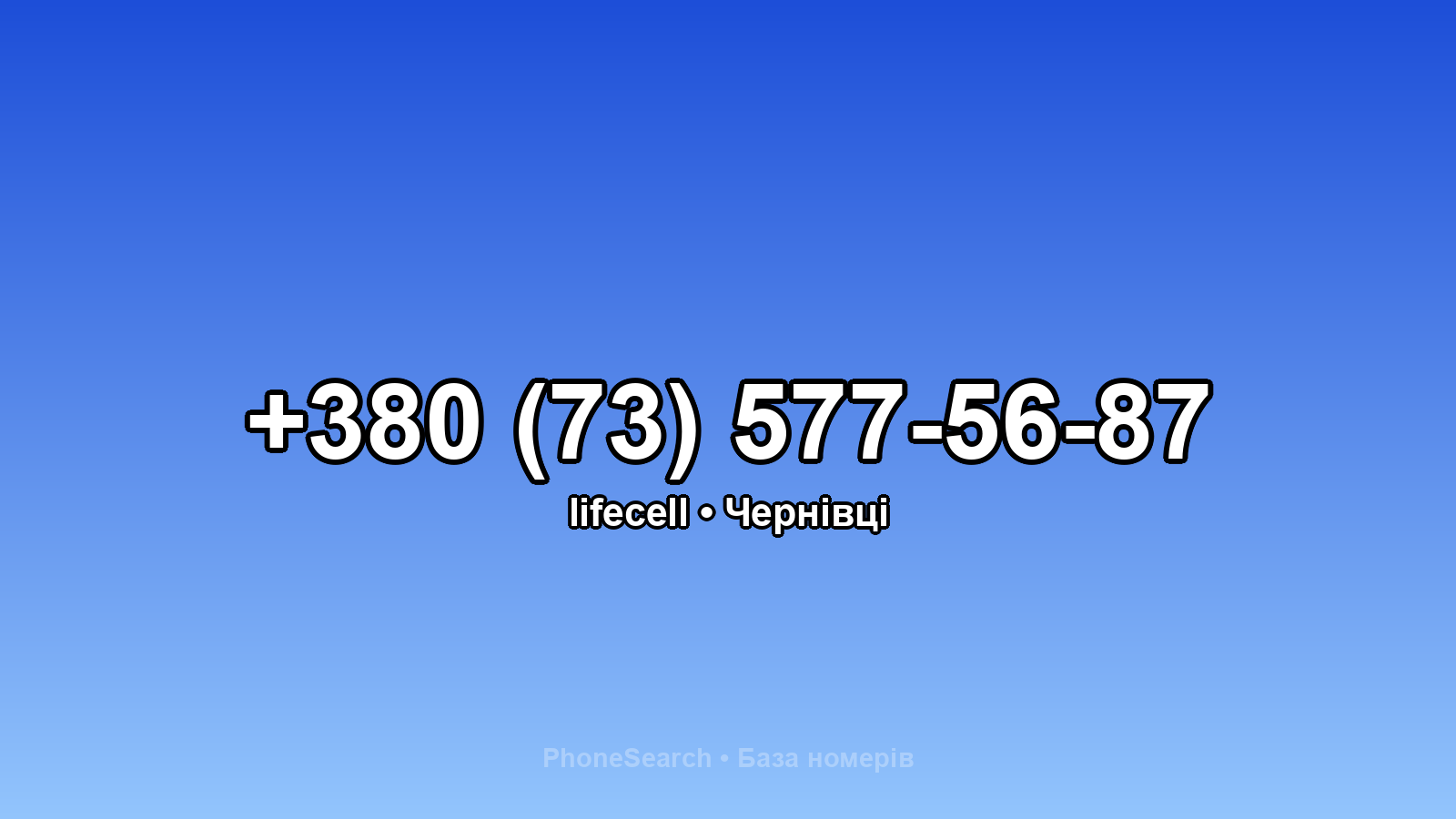 Номер +380 (73) 577-56-87 - вариант 1