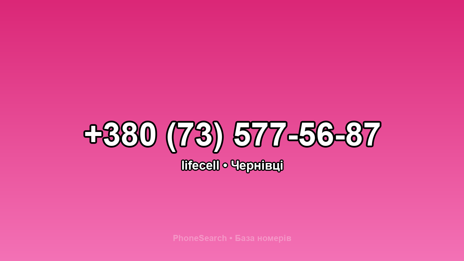 Номер +380 (73) 577-56-87 - вариант 2