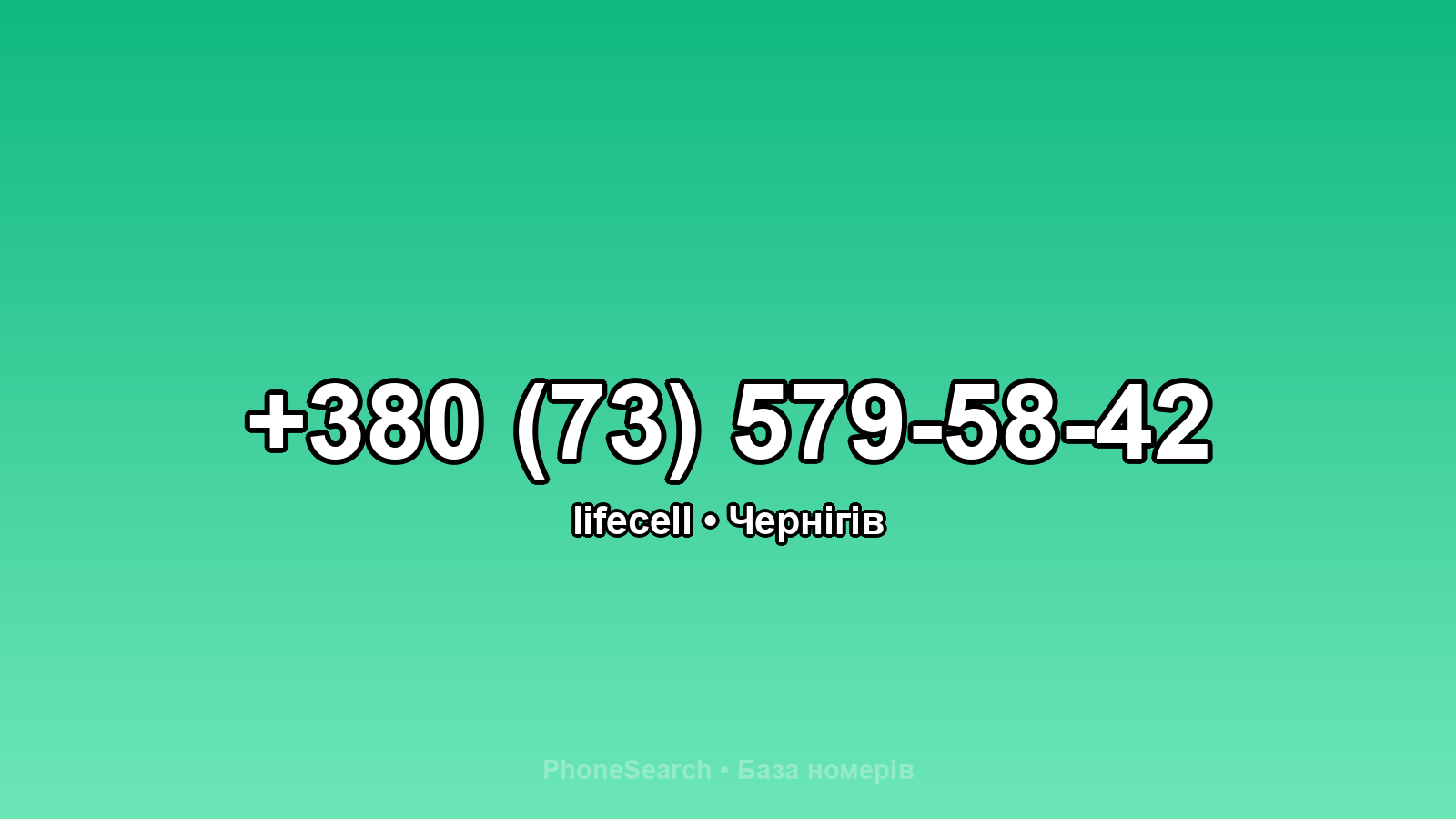 Номер +380 (73) 579-58-42 - вариант 2