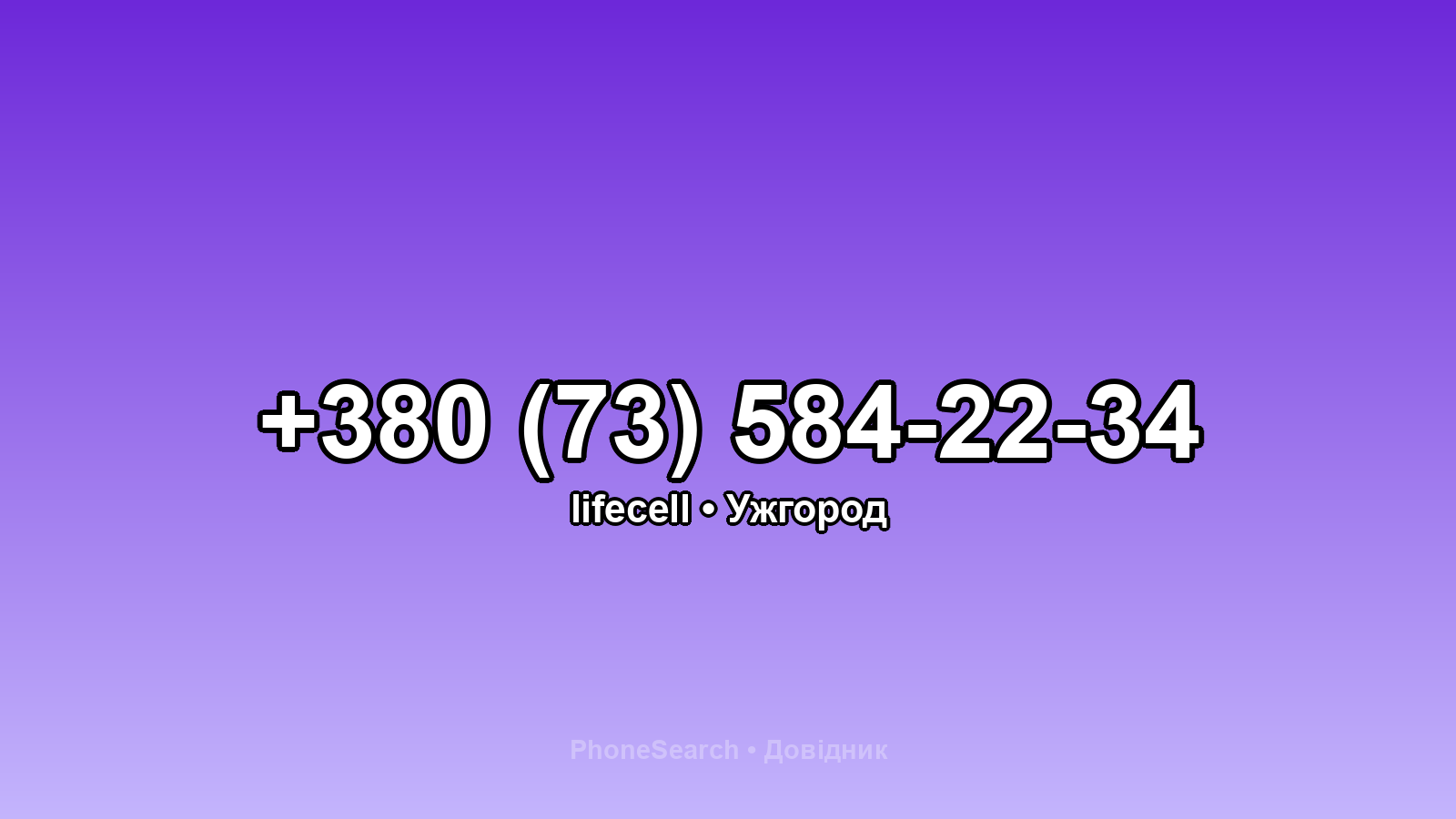 Номер +380 (73) 584-22-34 - вариант 2