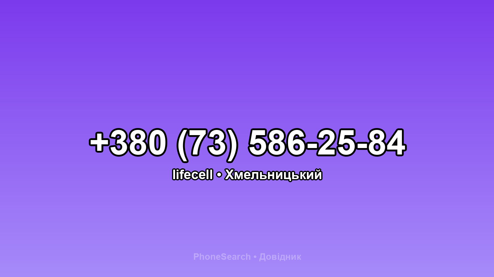 Номер +380 (73) 586-25-84 - вариант 2