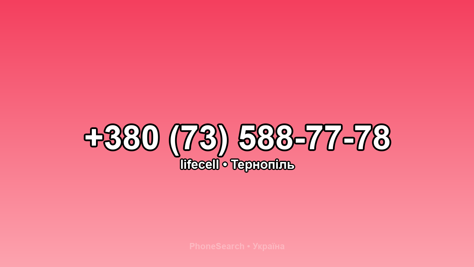 Номер +380 (73) 588-77-78 - вариант 2