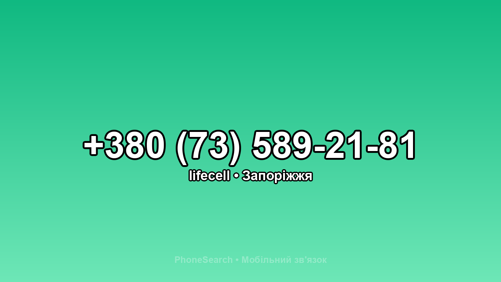 Номер +380 (73) 589-21-81 - вариант 1