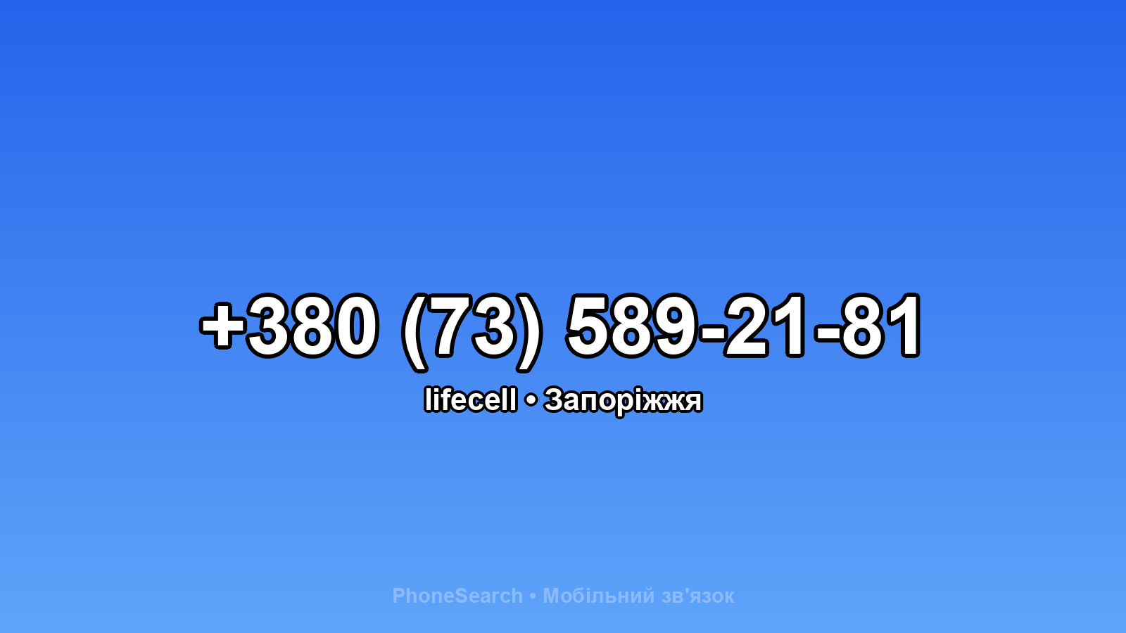 Номер +380 (73) 589-21-81 - вариант 2