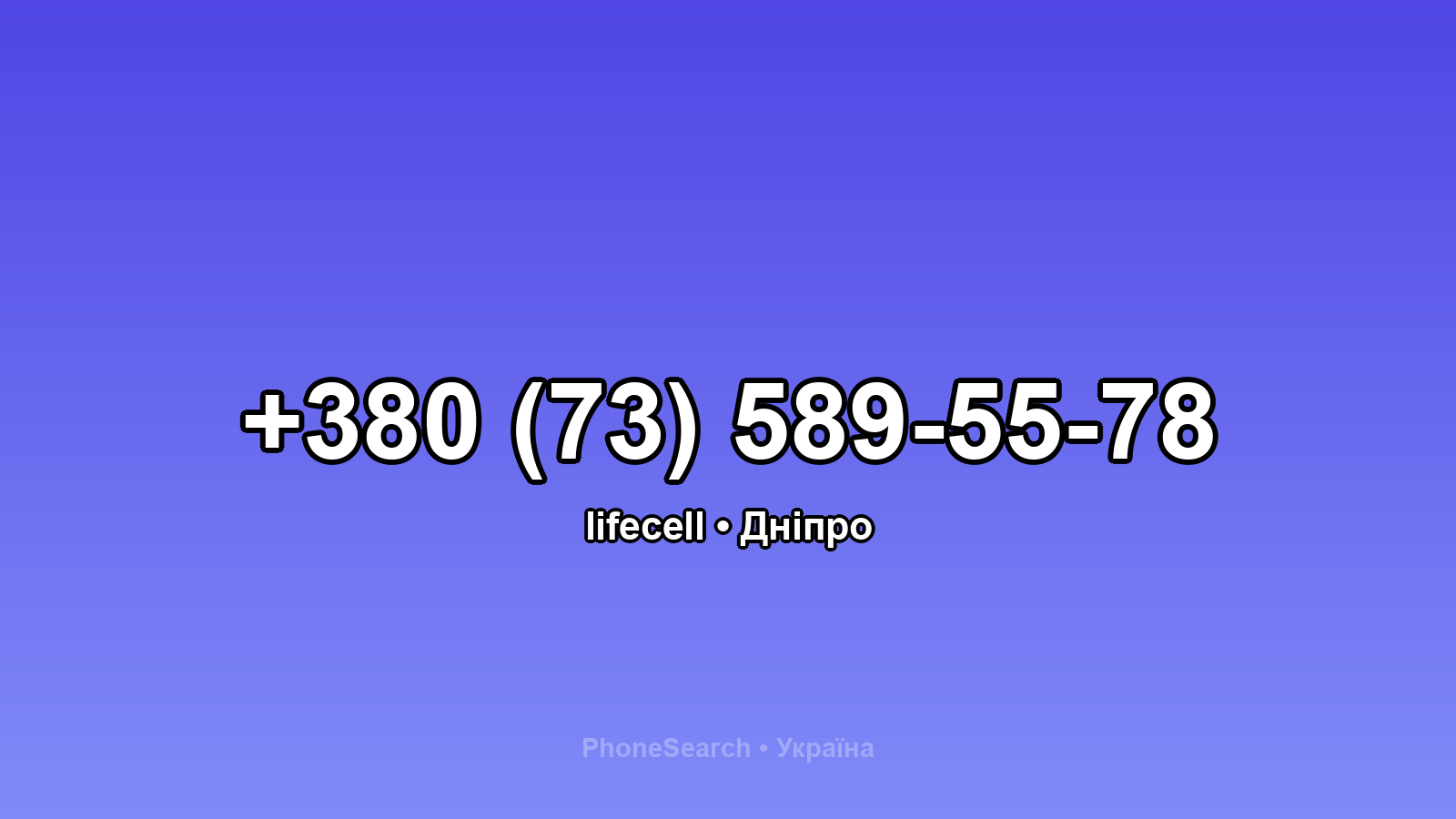 Номер +380 (73) 589-55-78 - вариант 1