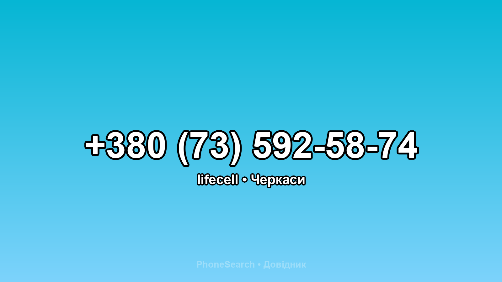 Номер +380 (73) 592-58-74 - вариант 2