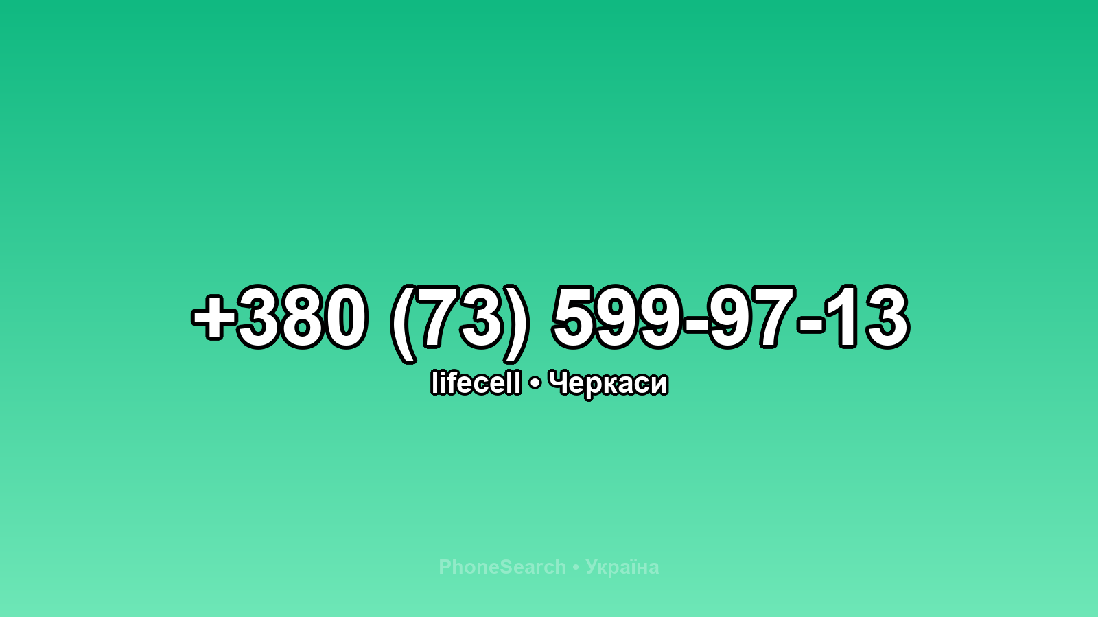 Номер +380 (73) 599-97-13 - вариант 1