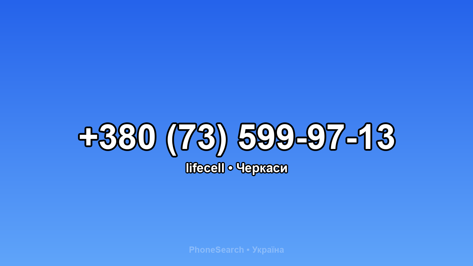 Номер +380 (73) 599-97-13 - вариант 2
