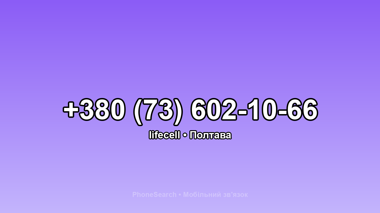 Номер +380 (73) 602-10-66 - вариант 2
