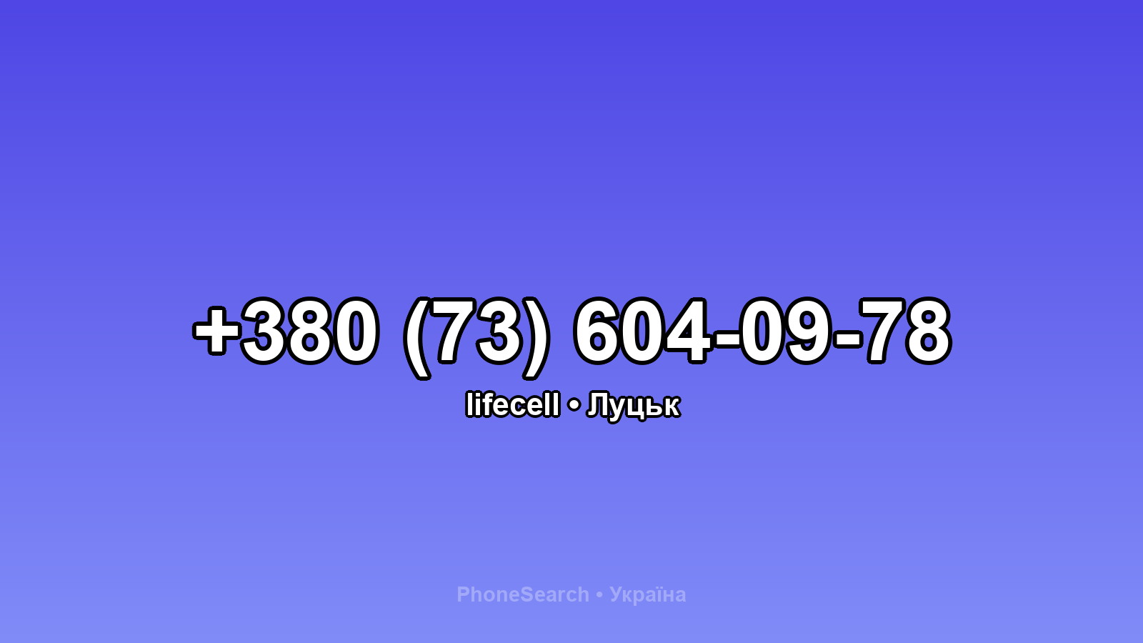 Номер +380 (73) 604-09-78 - вариант 1