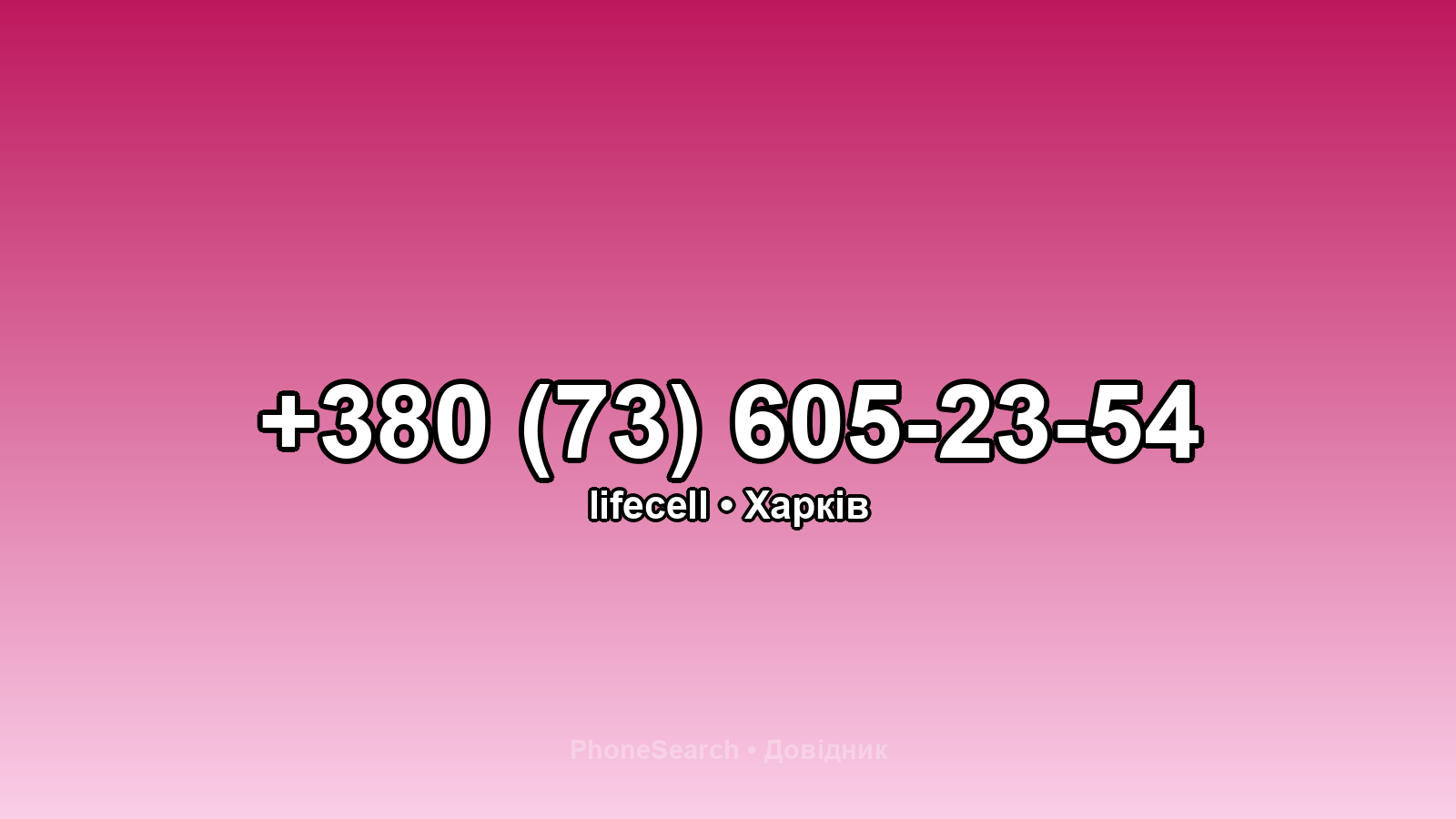 Номер +380 (73) 605-23-54 - вариант 2