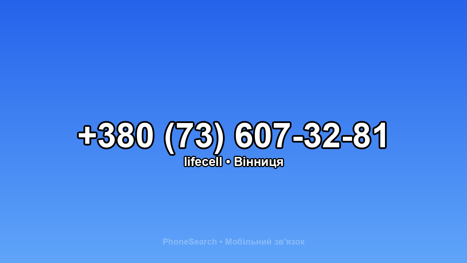 Номер +380 (73) 607-32-81 - вариант 2