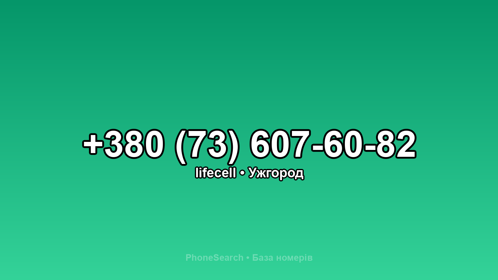 Номер +380 (73) 607-60-82 - вариант 1