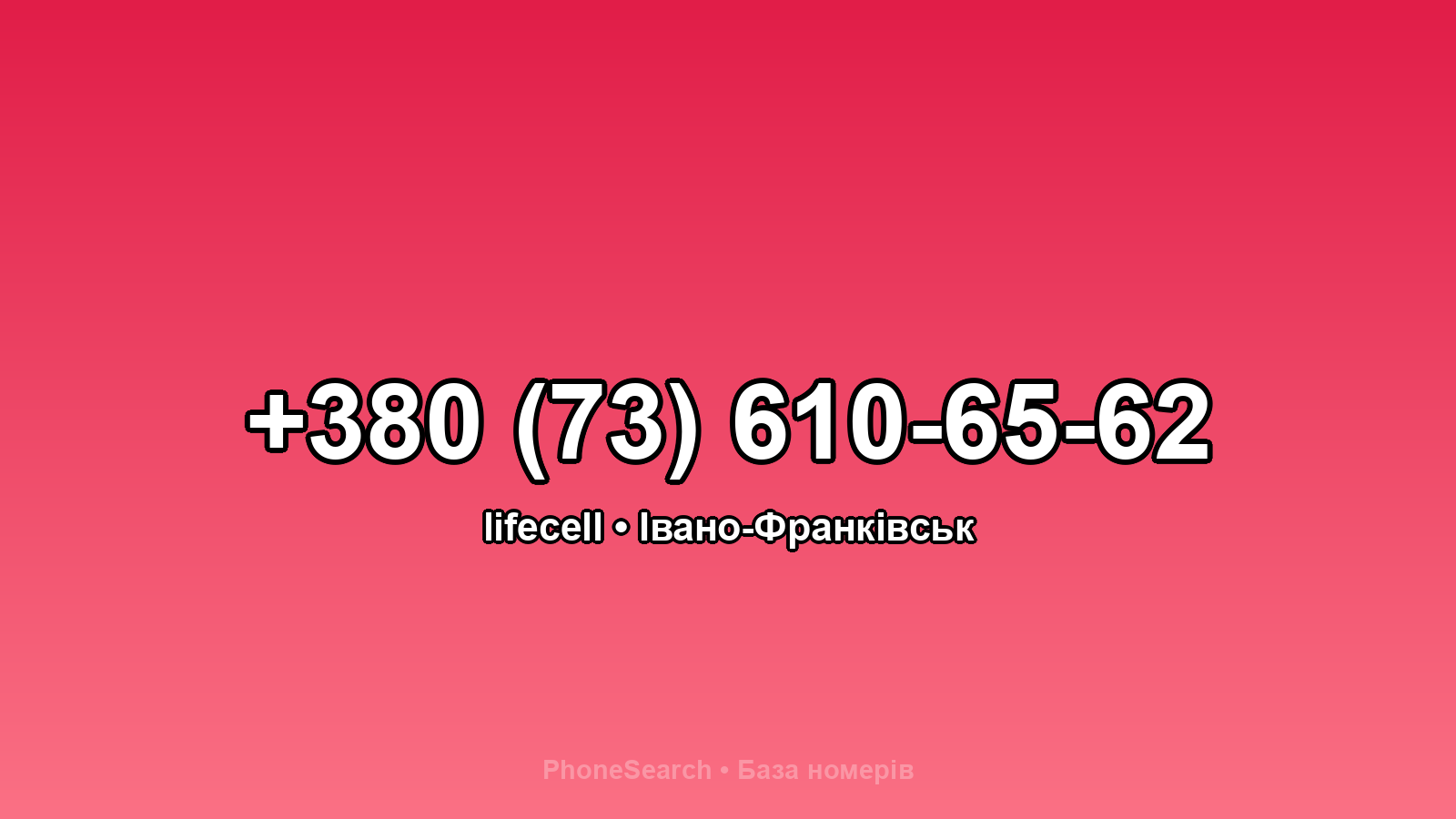 Номер +380 (73) 610-65-62 - вариант 2
