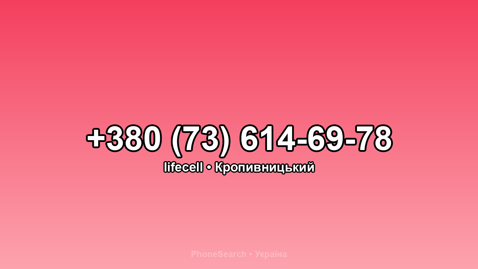 Номер +380 (73) 614-69-78 - вариант 2