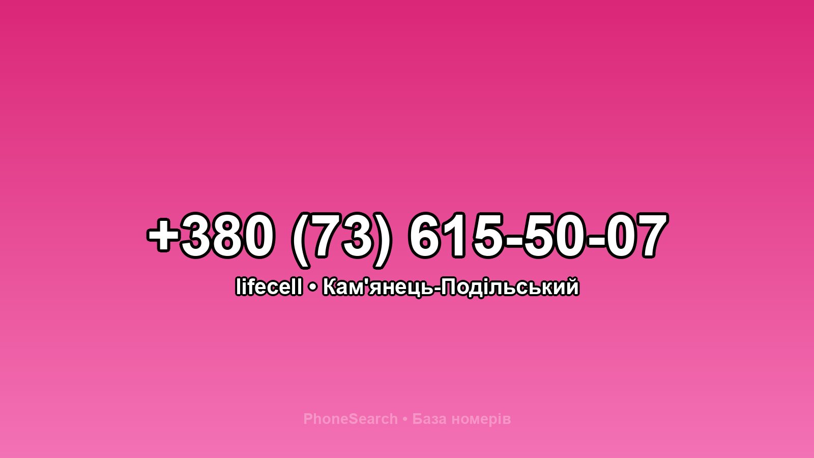 Номер +380 (73) 615-50-07 - вариант 1