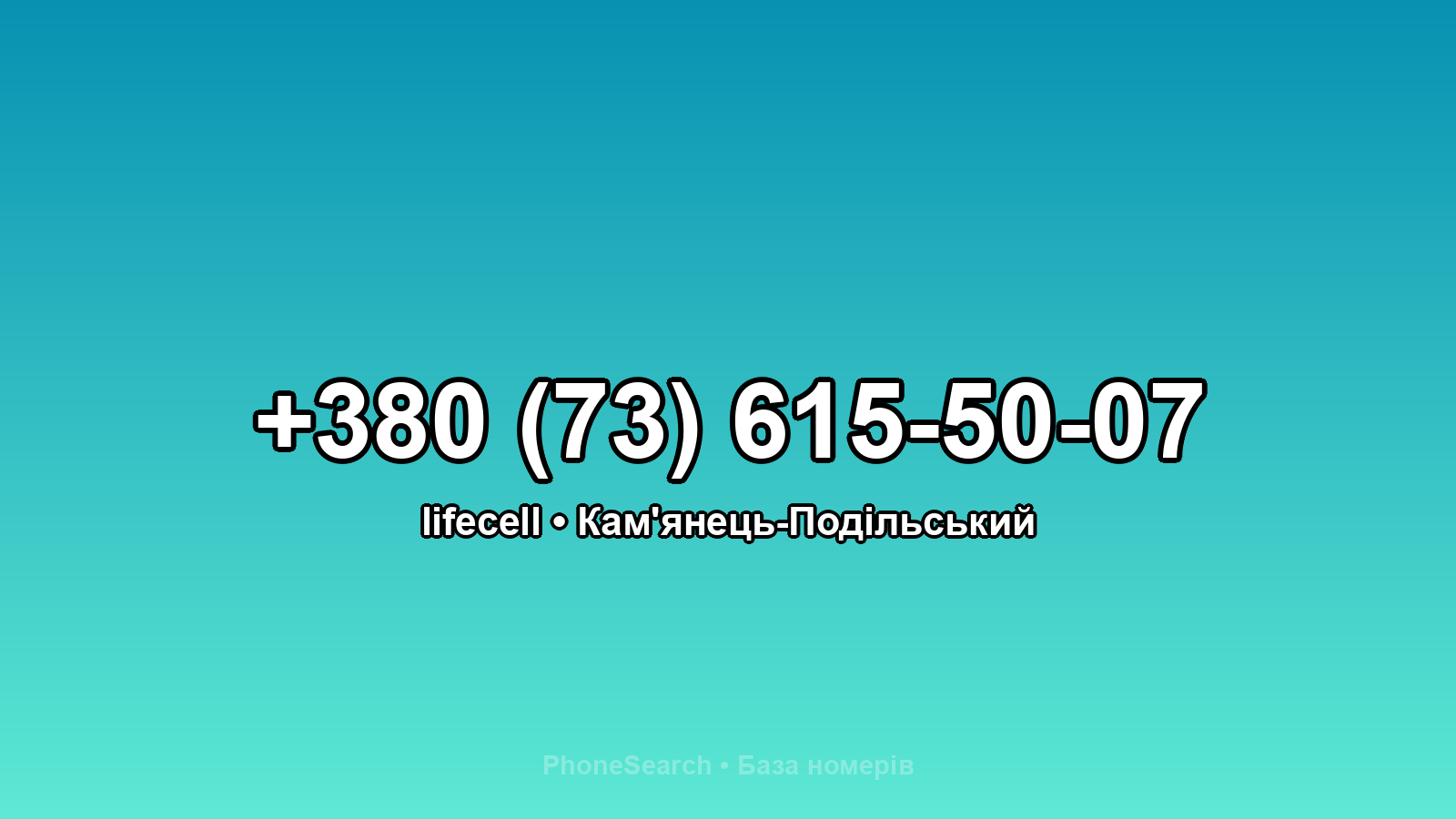 Номер +380 (73) 615-50-07 - вариант 2