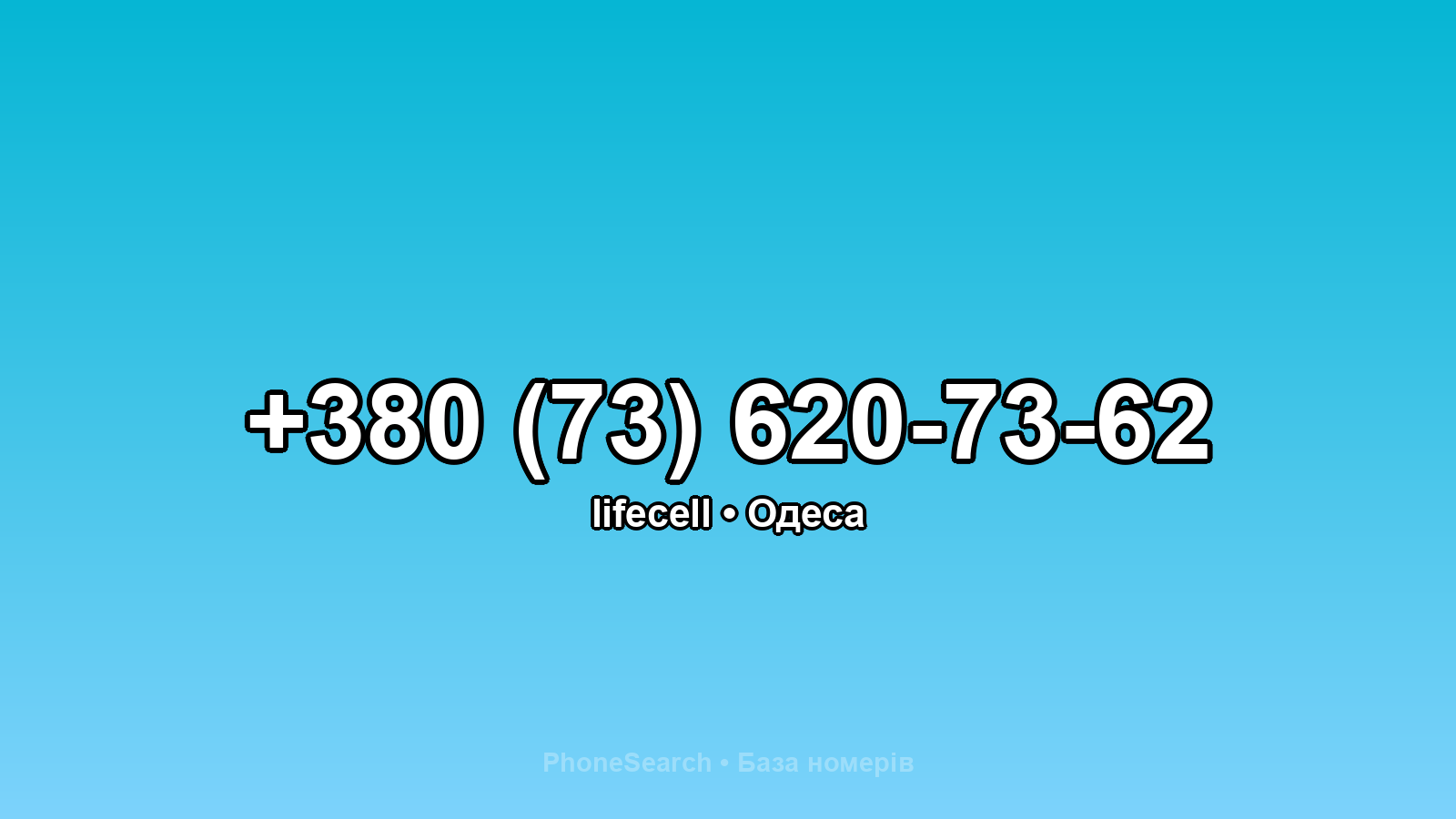 Номер +380 (73) 620-73-62 - вариант 1