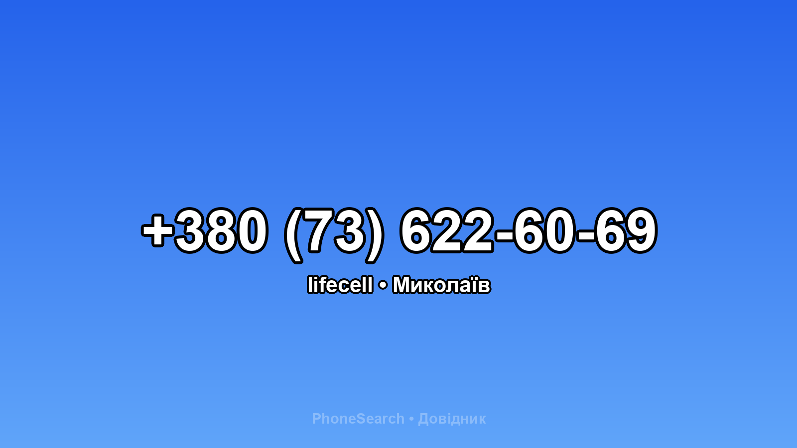 Номер +380 (73) 622-60-69 - вариант 1