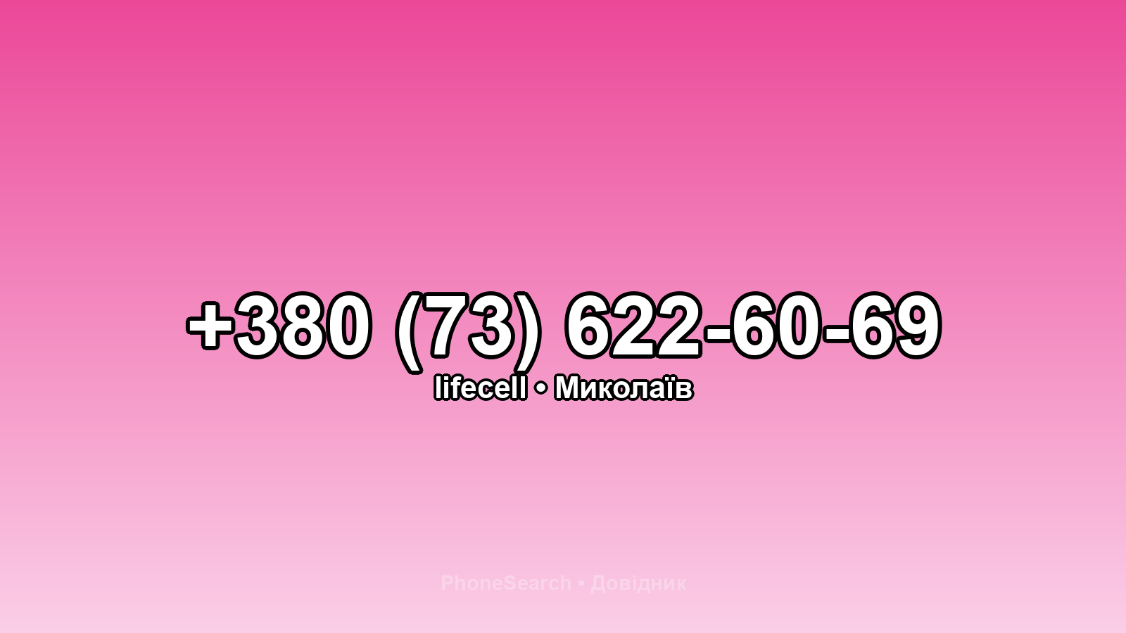 Номер +380 (73) 622-60-69 - вариант 2