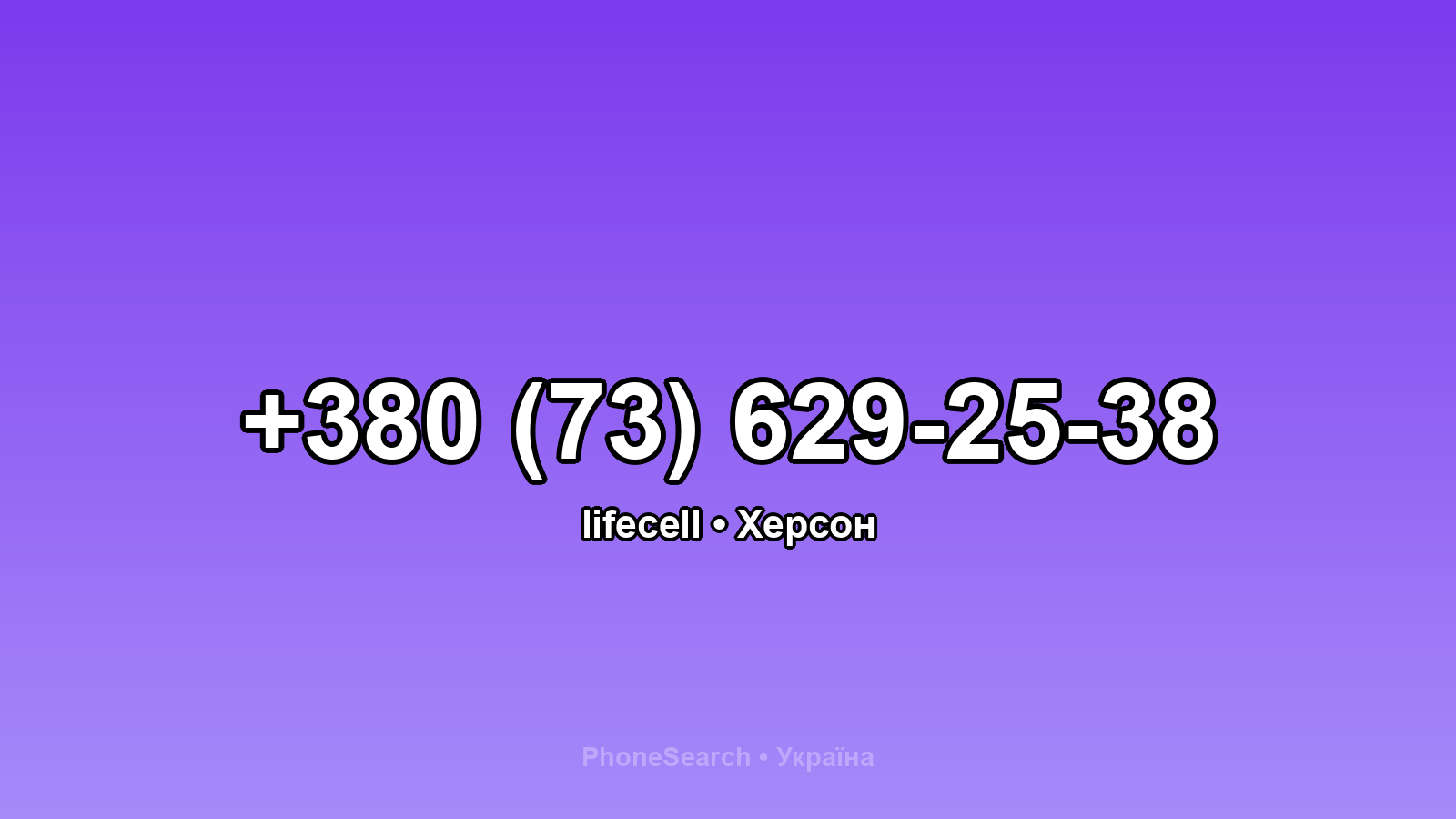 Номер +380 (73) 629-25-38 - вариант 1