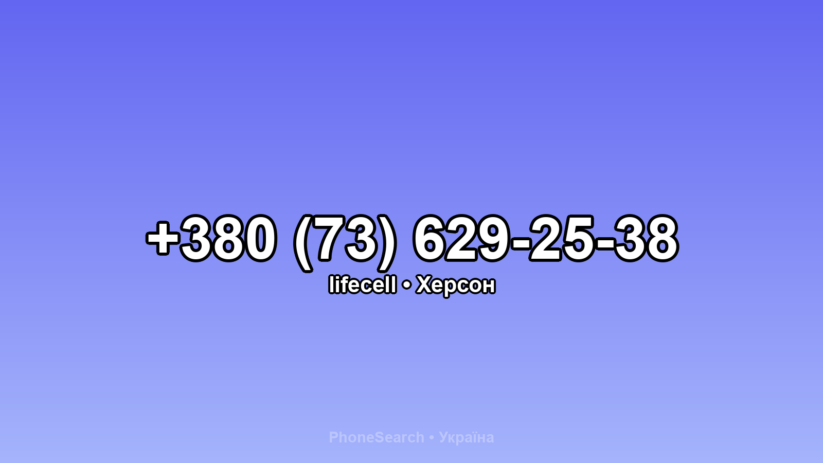Номер +380 (73) 629-25-38 - вариант 2