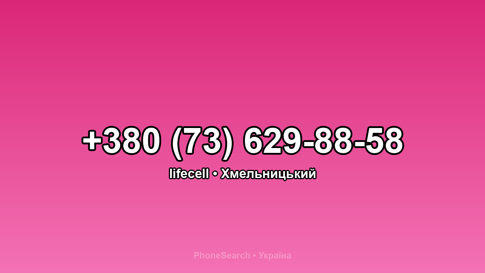 Номер +380 (73) 629-88-58 - вариант 1