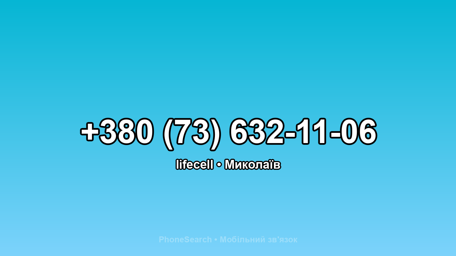 Номер +380 (73) 632-11-06 - вариант 2