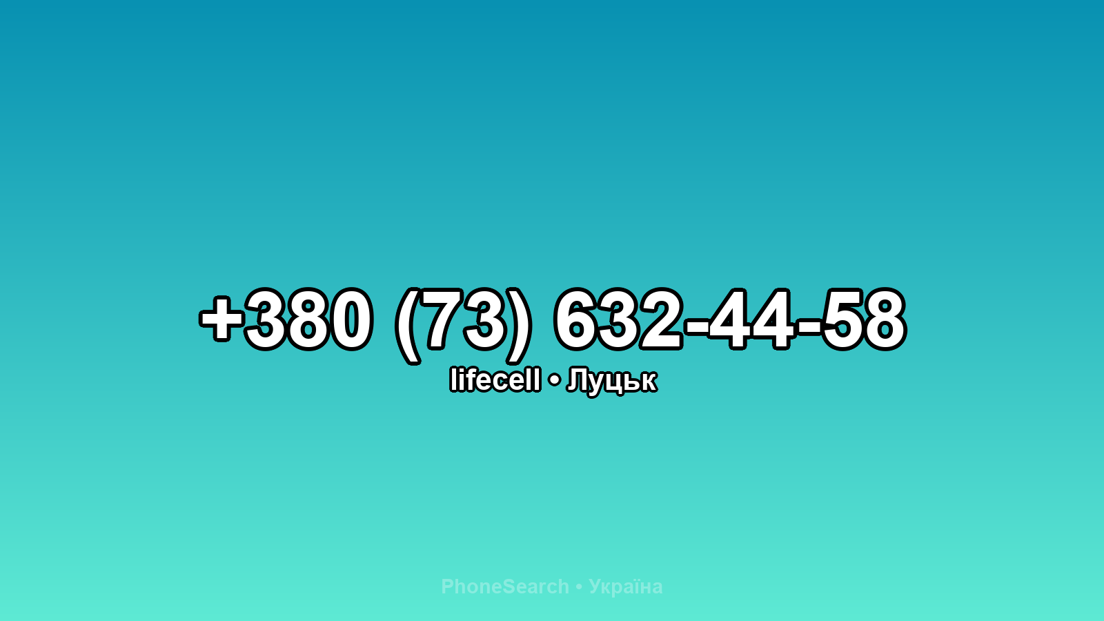 Номер +380 (73) 632-44-58 - вариант 2