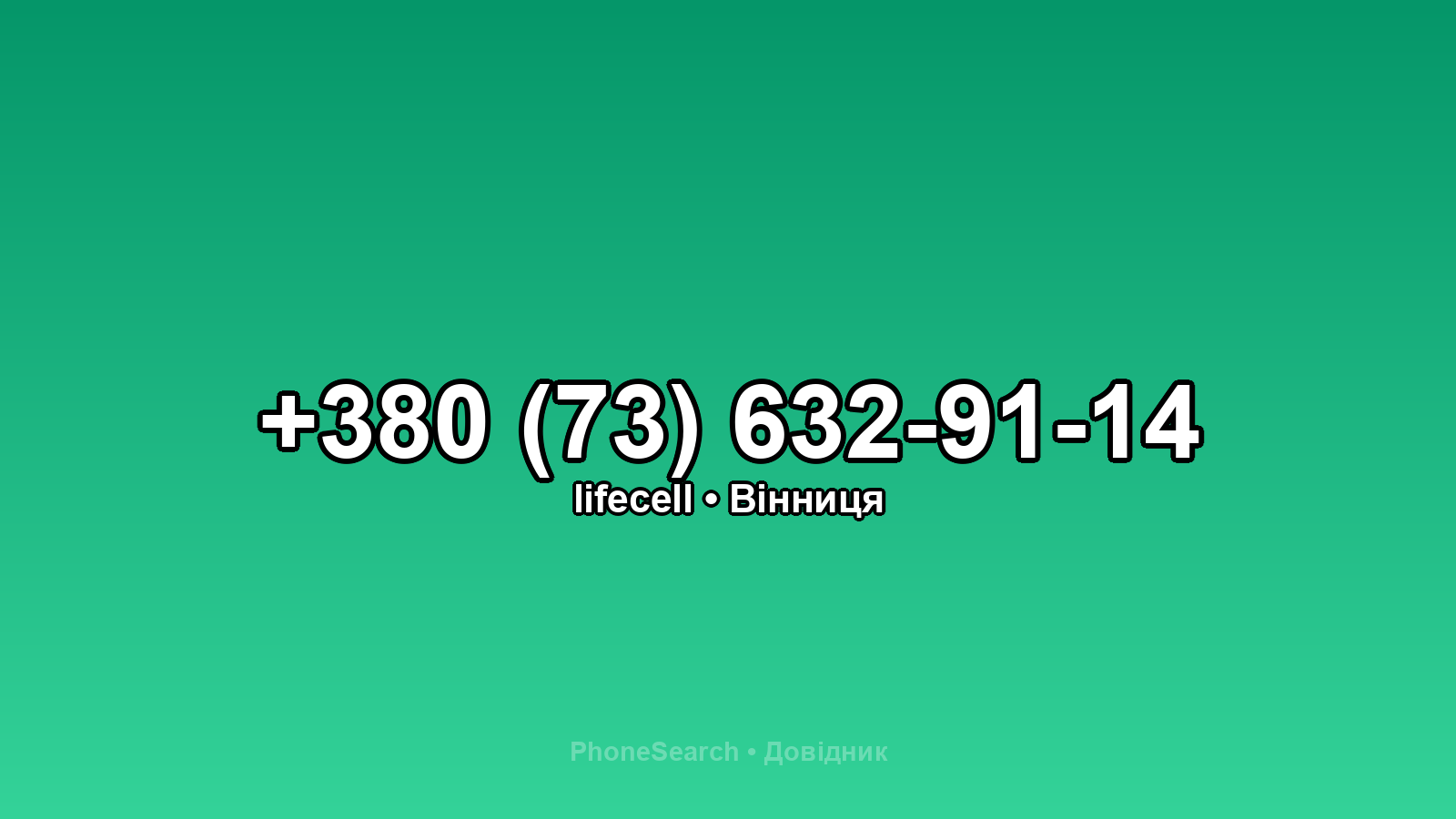 Номер +380 (73) 632-91-14 - вариант 1
