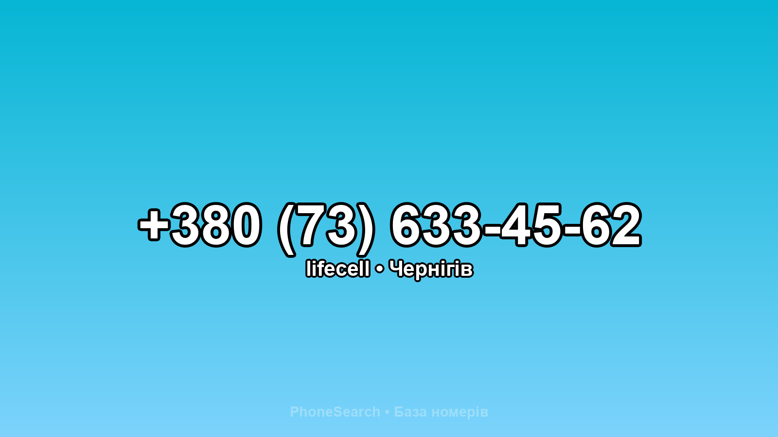 Номер +380 (73) 633-45-62 - вариант 1