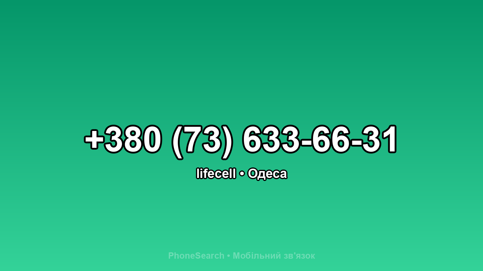 Номер +380 (73) 633-66-31 - вариант 1