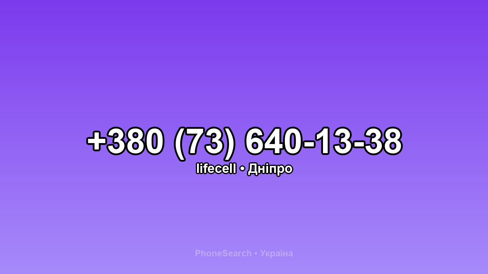 Номер +380 (73) 640-13-38 - вариант 1