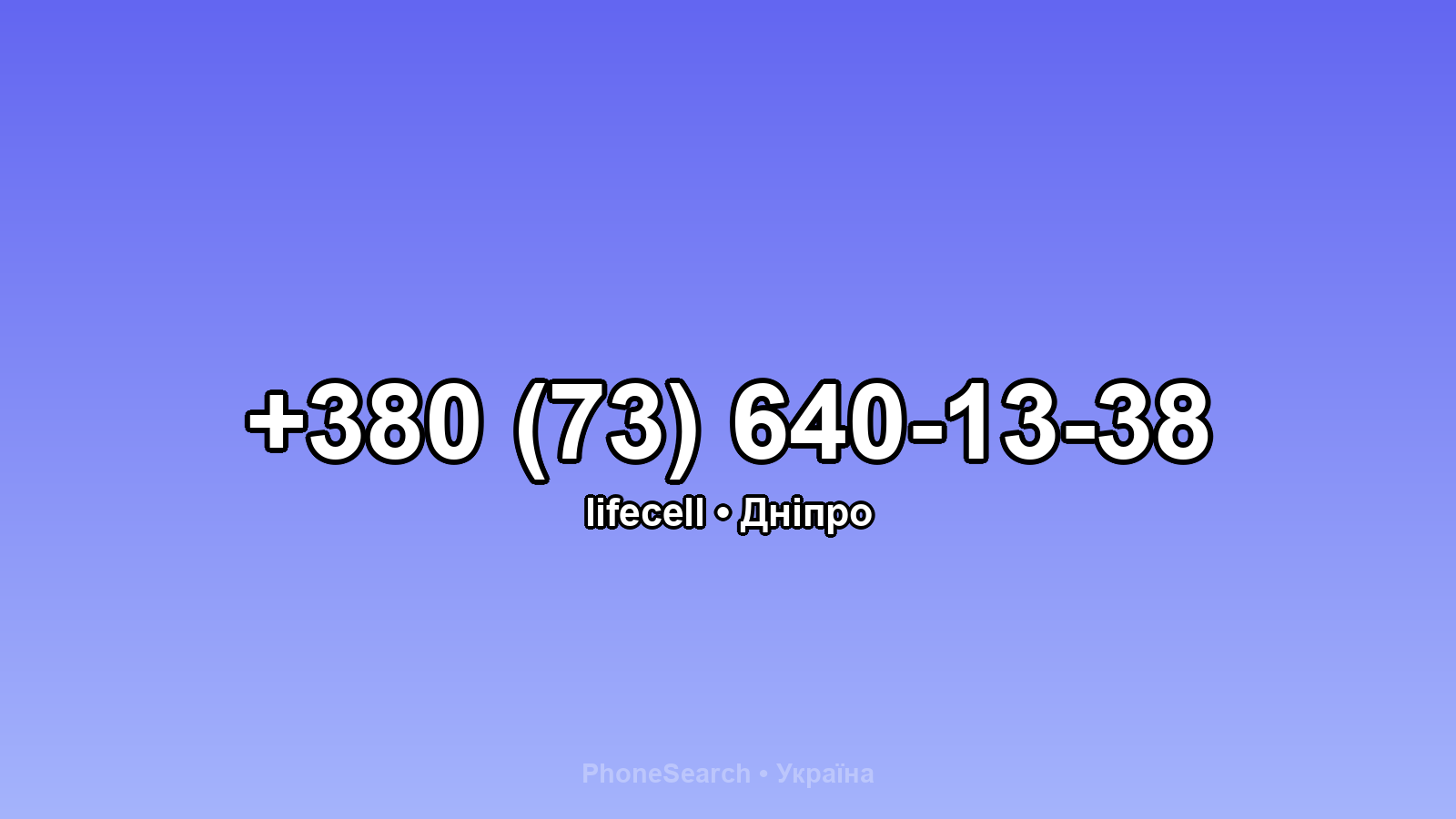 Номер +380 (73) 640-13-38 - вариант 2