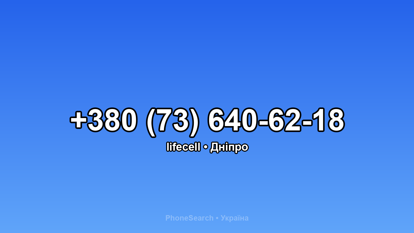 Номер +380 (73) 640-62-18 - вариант 1