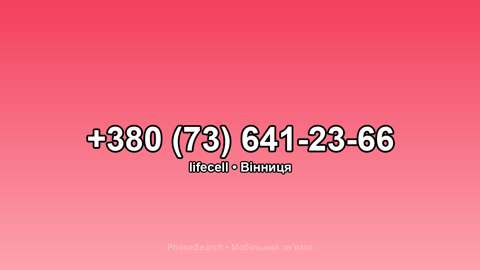 Номер +380 (73) 641-23-66 - вариант 1