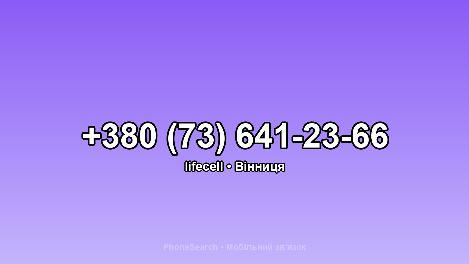Номер +380 (73) 641-23-66 - вариант 2