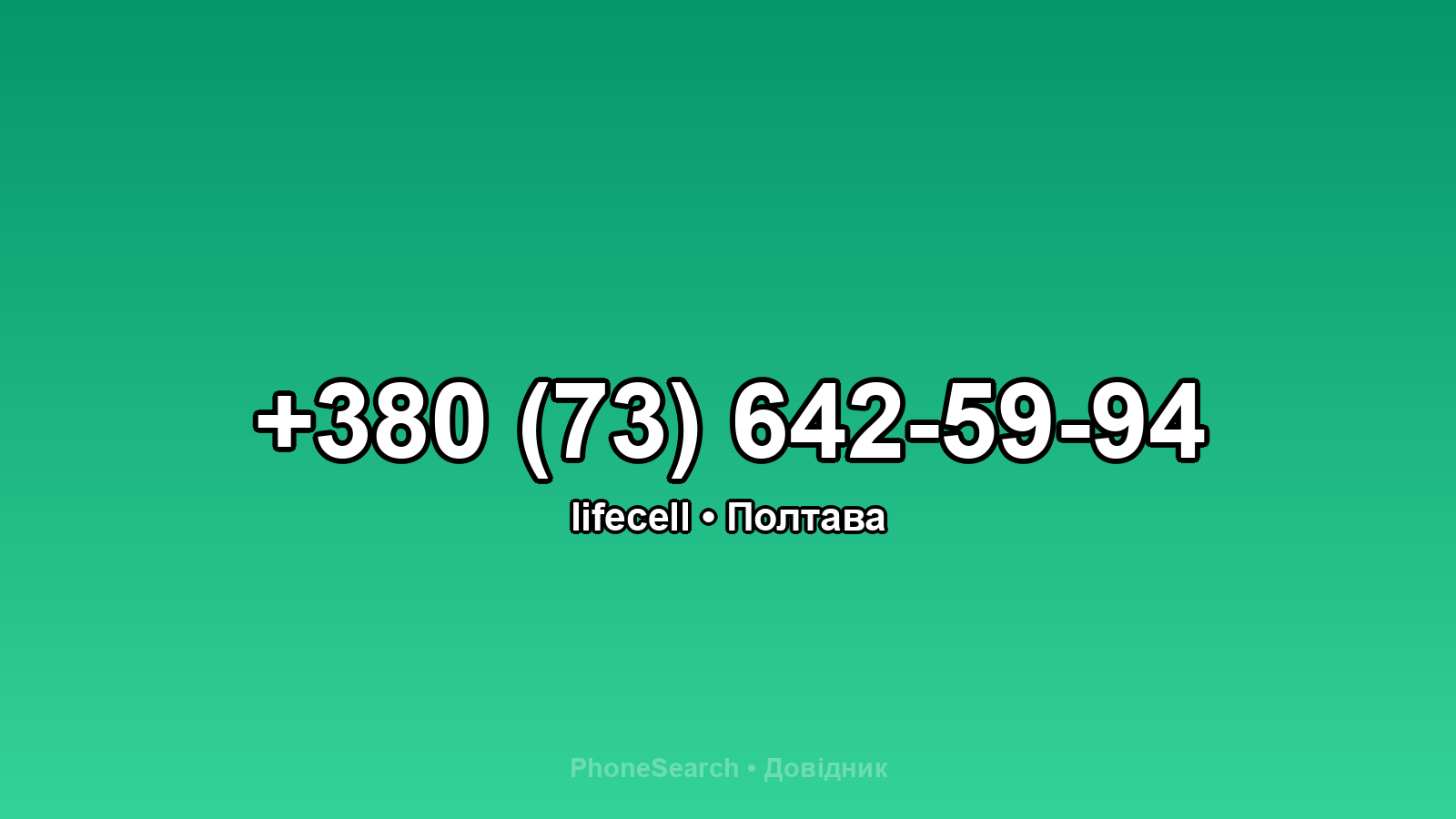 Номер +380 (73) 642-59-94 - вариант 2