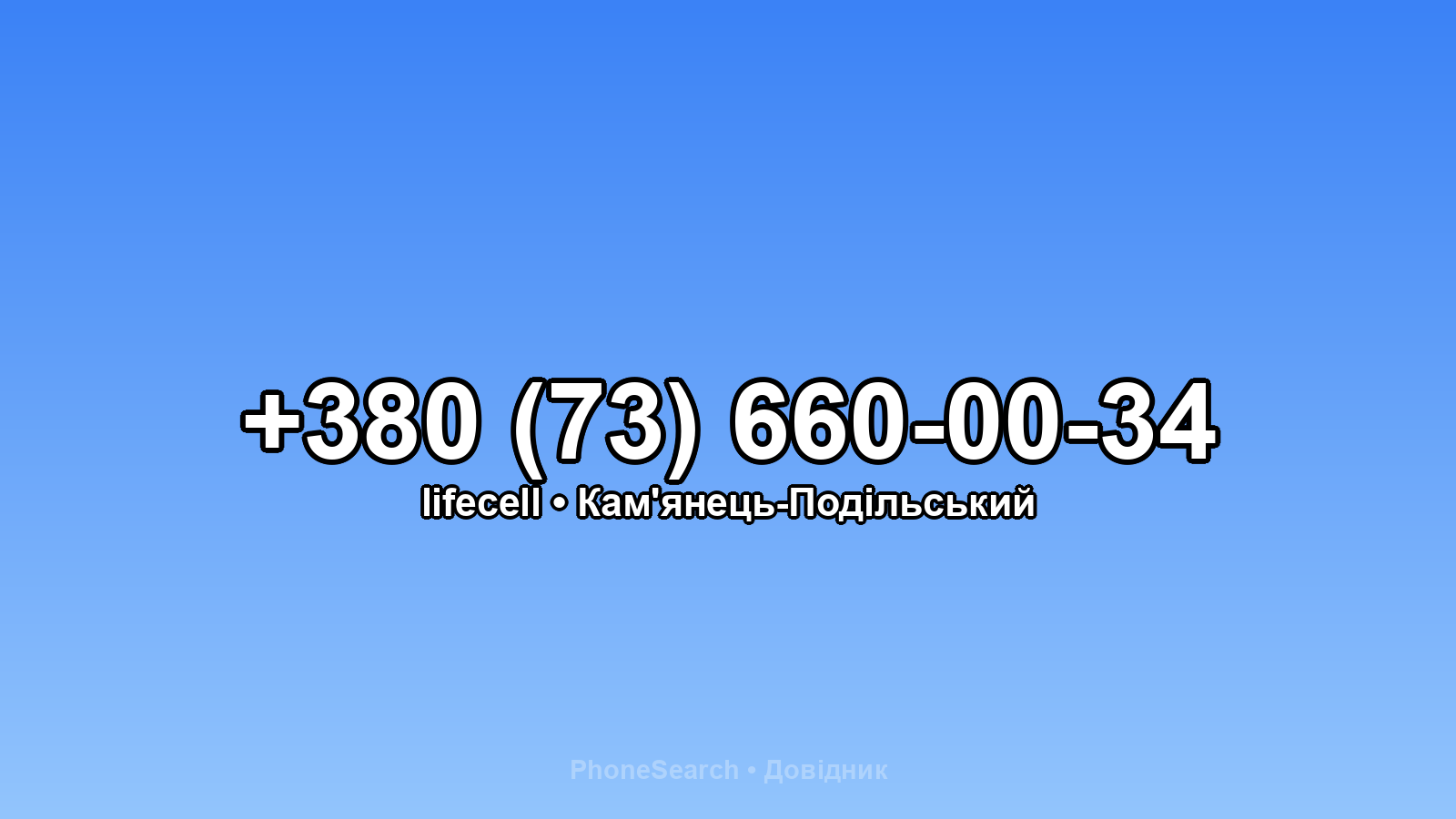 Номер +380 (73) 660-00-34 - вариант 1