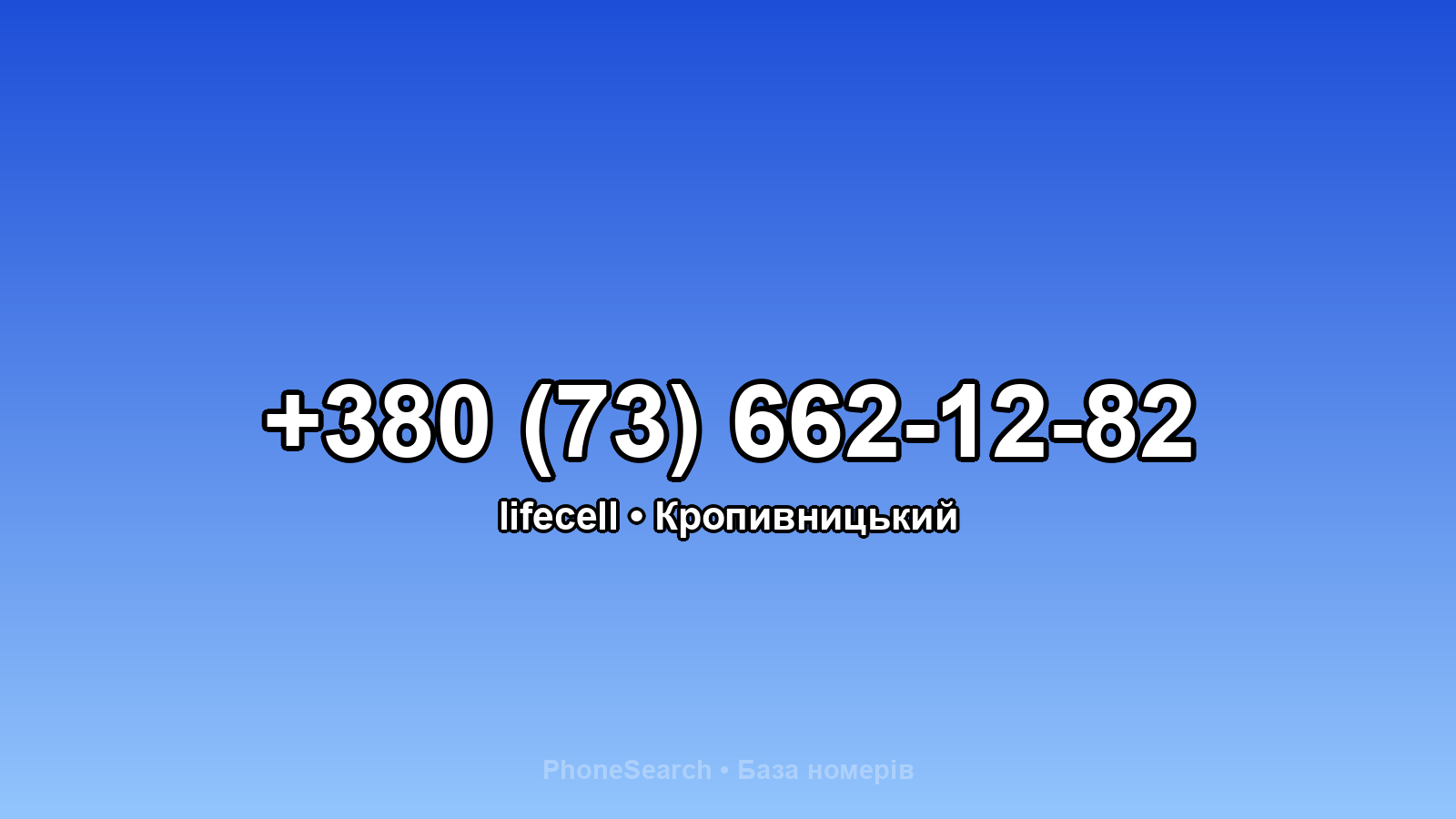 Номер +380 (73) 662-12-82 - вариант 2