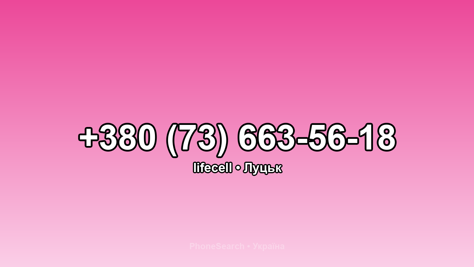 Номер +380 (73) 663-56-18 - вариант 2